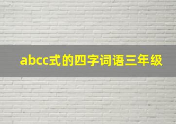 abcc式的四字词语三年级