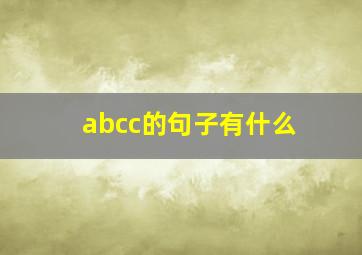 abcc的句子有什么