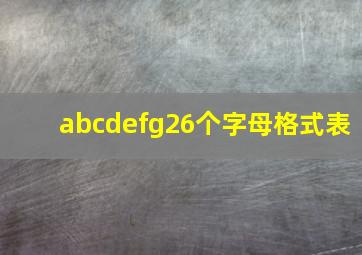 abcdefg26个字母格式表