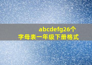 abcdefg26个字母表一年级下册格式