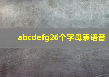 abcdefg26个字母表语音