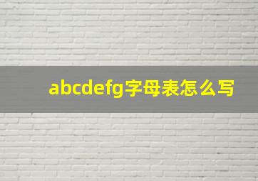 abcdefg字母表怎么写