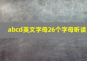 abcd英文字母26个字母听读