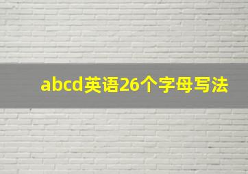 abcd英语26个字母写法