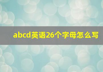 abcd英语26个字母怎么写