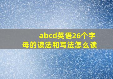 abcd英语26个字母的读法和写法怎么读