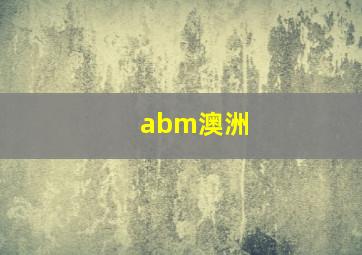 abm澳洲