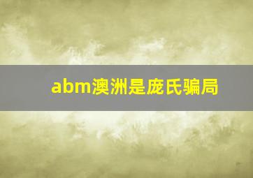 abm澳洲是庞氏骗局