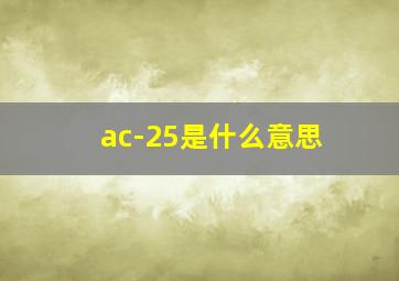 ac-25是什么意思