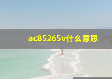 ac85265v什么意思