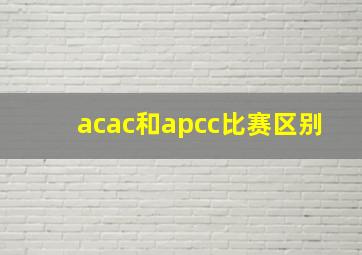 acac和apcc比赛区别