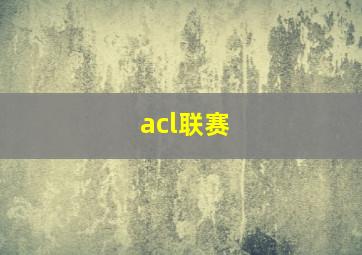 acl联赛