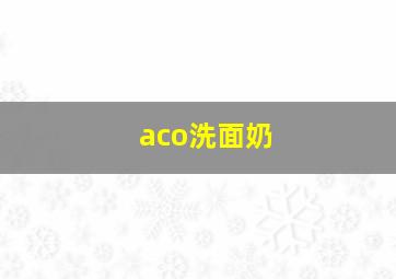 aco洗面奶