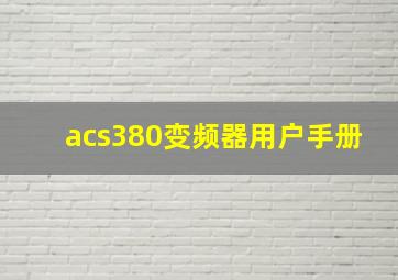 acs380变频器用户手册