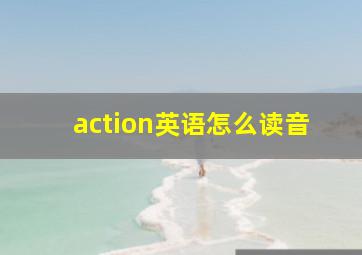 action英语怎么读音