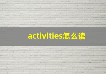 activities怎么读