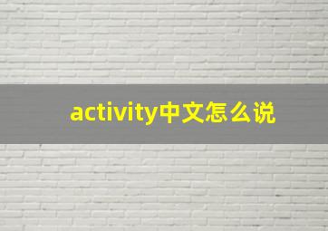 activity中文怎么说