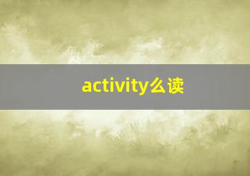 activity么读