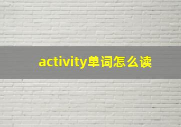 activity单词怎么读