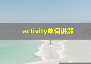 activity单词讲解