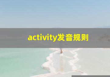 activity发音规则