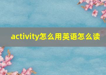 activity怎么用英语怎么读