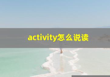 activity怎么说读