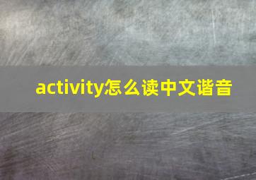 activity怎么读中文谐音