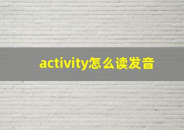 activity怎么读发音