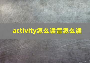 activity怎么读音怎么读