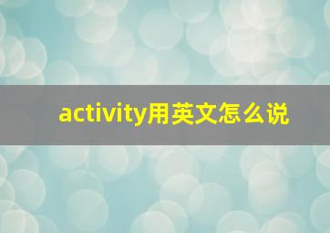 activity用英文怎么说