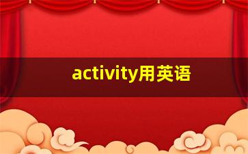 activity用英语