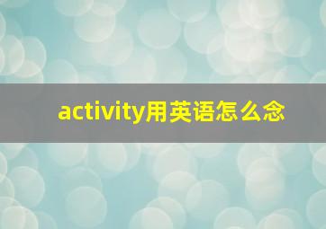 activity用英语怎么念