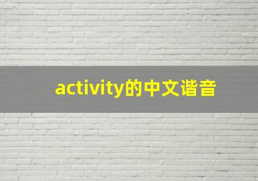 activity的中文谐音