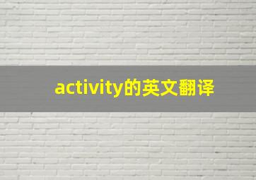 activity的英文翻译