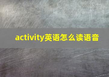 activity英语怎么读语音