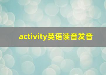 activity英语读音发音