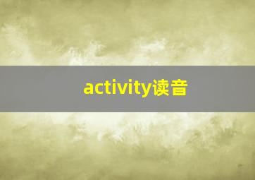 activity读音