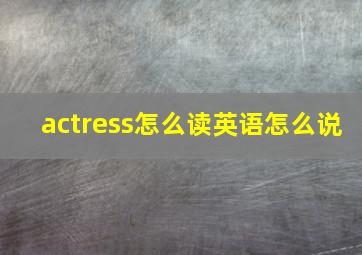 actress怎么读英语怎么说