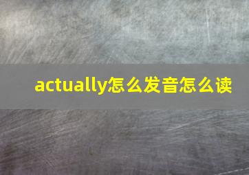 actually怎么发音怎么读