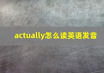 actually怎么读英语发音