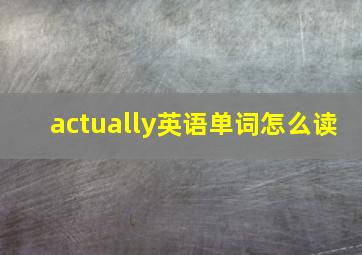 actually英语单词怎么读