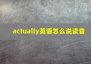 actually英语怎么说读音