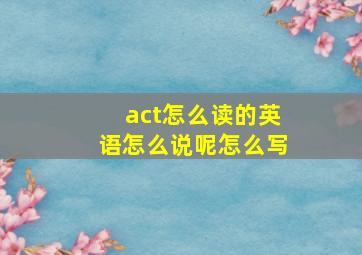 act怎么读的英语怎么说呢怎么写