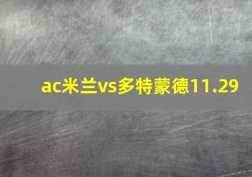 ac米兰vs多特蒙德11.29