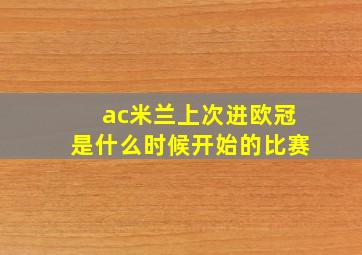 ac米兰上次进欧冠是什么时候开始的比赛