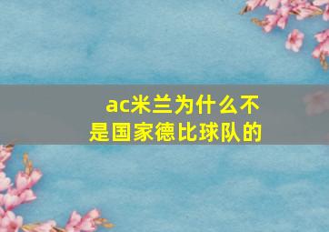 ac米兰为什么不是国家德比球队的