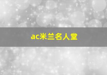 ac米兰名人堂