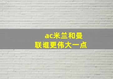 ac米兰和曼联谁更伟大一点