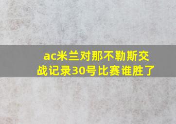 ac米兰对那不勒斯交战记录30号比赛谁胜了